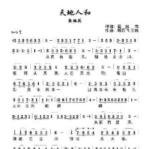 天地人和_民歌简谱_词曲:翟凤岗 臧云飞 王锐