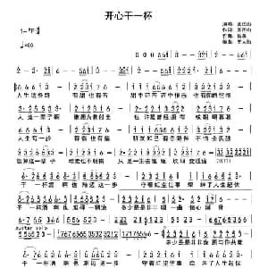 开心干一杯_通俗唱法乐谱_词曲:张民山 杨森