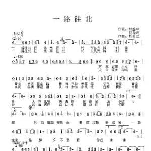一路往北_民歌简谱_词曲:林盛中 杨春达 杜长江