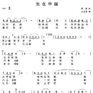 生在中国_民歌简谱_词曲:曹勇 王佑贵