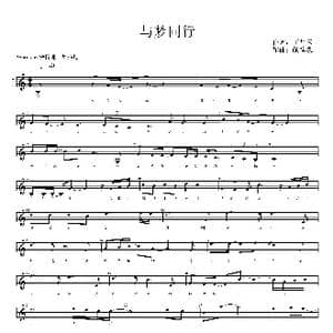 与梦同行_歌谱投稿_词曲:王岳云 颜佳豪