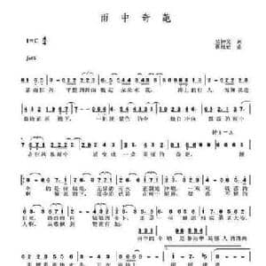 雨中奇葩_民歌简谱_词曲:吴钟文 蔡旭始