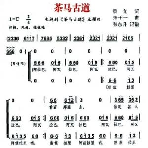 茶马古道_合唱歌谱_词曲:景宜 张千一