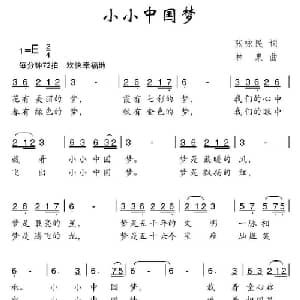 小小中国梦_儿歌乐谱_词曲:张咏民 林泉