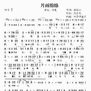 月雨绵绵_歌谱投稿_词曲:张俊以 张宏光