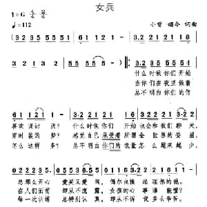 女兵_通俗唱法乐谱_词曲:小曾 颂今 小曾 颂今