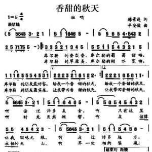 香甜的秋天_民歌简谱_词曲:韩景连 平安俊