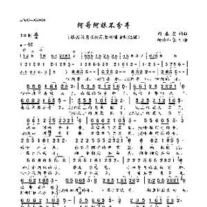 阿哥阿妹不分手_歌曲简谱_词曲:刘春爱 刘春爱