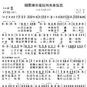 相聚博尔塔拉向未来出发_歌曲简谱_词曲:闫水茂 虎卫东