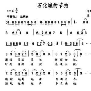 石化城的节拍_民歌简谱_词曲:陈锡文 陈彪