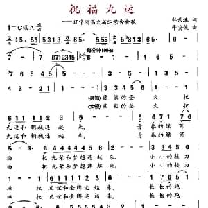 祝福九运_合唱歌谱_词曲:韩景连 平安俊