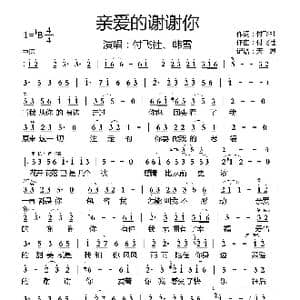 亲爱的谢谢你_歌曲简谱_词曲:付飞社 付飞社