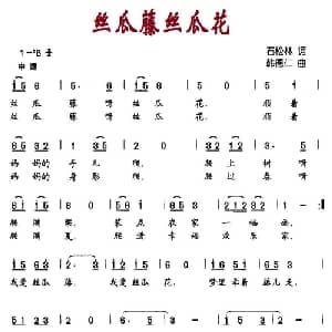 丝瓜藤丝瓜花_儿歌乐谱_词曲:石松林 韩德仁
