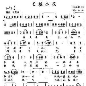 长城小花_民歌简谱_词曲:任卫新 时一林