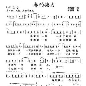 春的接力_民歌简谱_词曲:陈元贵 尹晓星