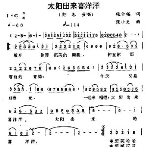 太阳出来喜洋洋_通俗唱法乐谱_词曲:张全福 张小夫