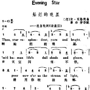 灿烂的晚星 德国 _外国歌谱_词曲:章珍芳译配 德 R 瓦格纳