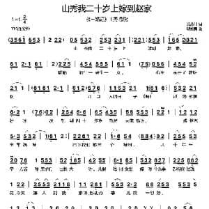 山秀我二十岁上嫁到赵家_歌曲简谱_词曲:姜济川 郗长居