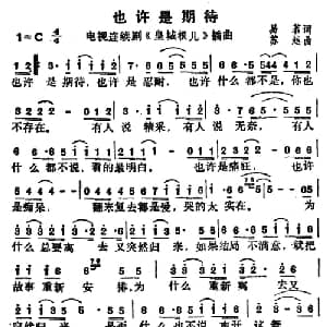 也许是期待_通俗唱法乐谱_词曲:易茗 苏越