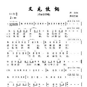 又见炊烟_歌曲简谱_词曲:庄奴 海沼实