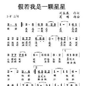 假如我是一颗星星_民歌简谱_词曲:刘春燕 夏晖