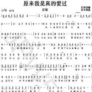 原来我真的爱过_歌曲简谱_词曲:灯塔 灯塔