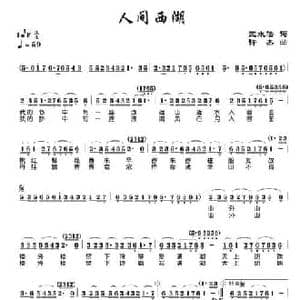 人间西湖_民歌简谱_词曲:王水法 许杰