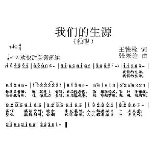 我们的生源_通俗唱法乐谱_词曲:王铁栓 张朱论