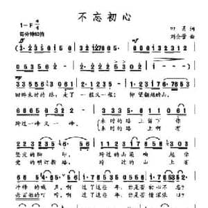 不忘初心_民歌简谱_词曲:田甬 刘会营