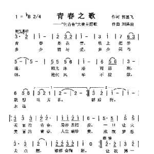 青春之歌_歌曲简谱_词曲:郭显飞 刘泽湖