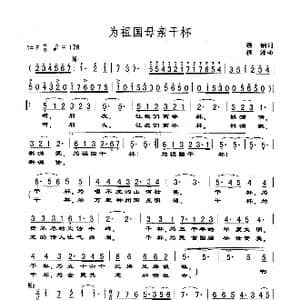 为祖国母亲干杯_歌谱投稿_词曲:顾钢 程源