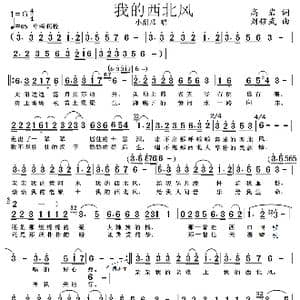 我的西北风_歌谱投稿_词曲:高岩 刘耀武