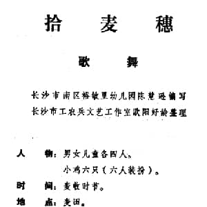 拾麦穗_儿歌乐谱