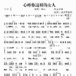心疼你这样的女人_歌谱投稿