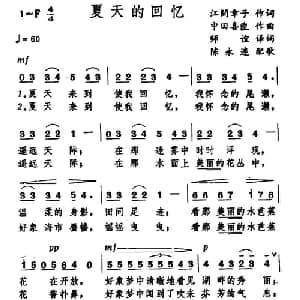 夏天的回忆 日本 _外国歌谱_词曲:江间章子作词 师谊译词 中田喜直作曲 陈永连配歌