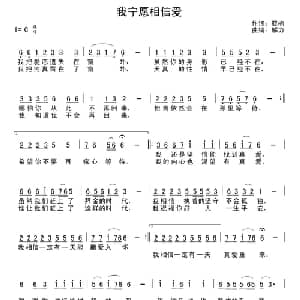 我宁愿相信爱_通俗唱法乐谱_词曲:亚楠 解力