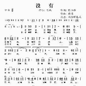 没有_歌谱投稿_词曲:陈兴玲 陈伟