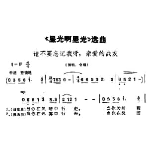 请不要忘记我呀,亲爱的战友_合唱歌谱_词曲:张思恺 所明心 谢友良 傅庚辰 扈邑
