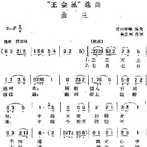 黄梅戏谱 | 王金凤 选曲 曲三 桂生 金凤对唱 鲁彦周 时白林等编曲