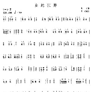 古筝谱 | 金蛇狂舞 上海筝会 考级二级曲目