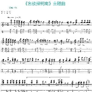名侦探柯南 主题曲 吉他谱