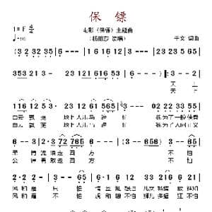 保镖_歌谱投稿_词曲:于文 于文