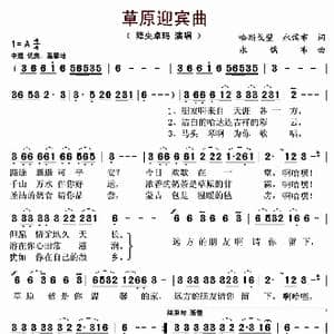 草原迎宾曲_歌曲简谱_词曲:哈斯戈壁 永儒布 永儒布