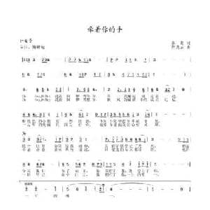 牽著你的手_民歌简谱_词曲:秦岛 何炎吉