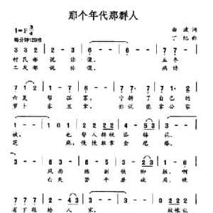 那个年代那群人_民歌简谱_词曲:曲波 丁纪