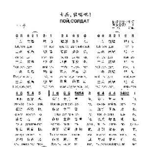 士兵歌唱吧ПОЙСОЛДАТ_歌曲简谱_词曲:莉.涅克拉索娃 阿.多鲁汉年 国
