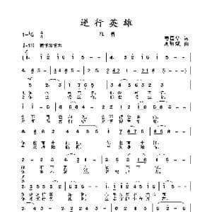 2020抗疫组歌 逆行英雄 _歌曲简谱_词曲:姜国华 周耀斌