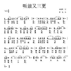 听鼓又三更_歌曲简谱_词曲:胡成彪 李戈