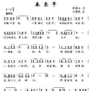 春来早_儿歌乐谱_词曲:何德林 齐建民