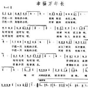 幸福万年长_民歌简谱_词曲:晓东 浮克